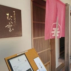 むら雲の看板と赤いのれん（店前）