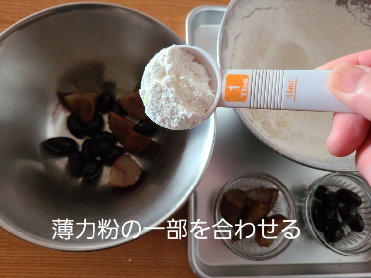 栗と黒豆の入ったボウルに薄力粉大匙１を入れる時
