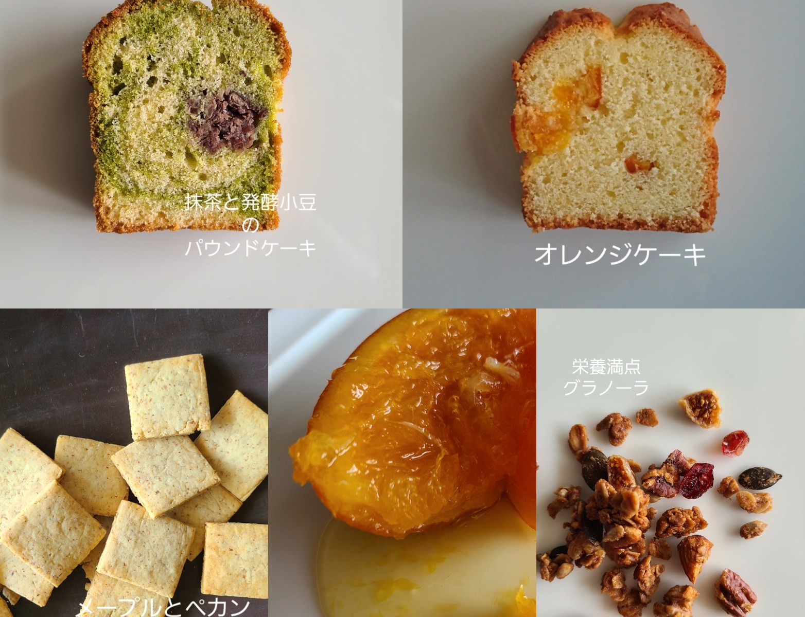 パウンドケーキ、グラノーラ、ビスケット、オレンジピールが並んでいます。