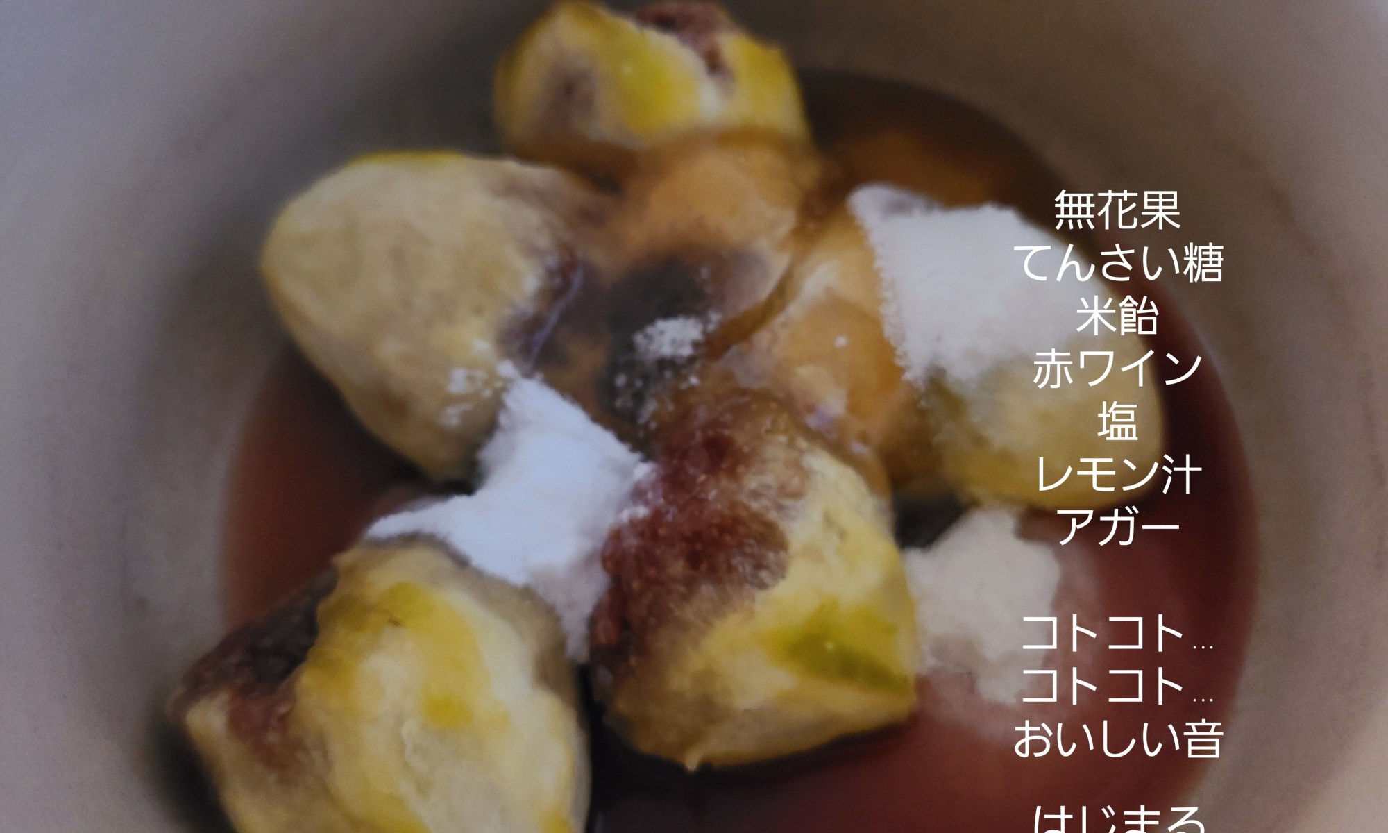 無花果や砂糖、米飴等が鍋に入っています。