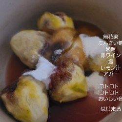 無花果や砂糖、米飴等が鍋に入っています。