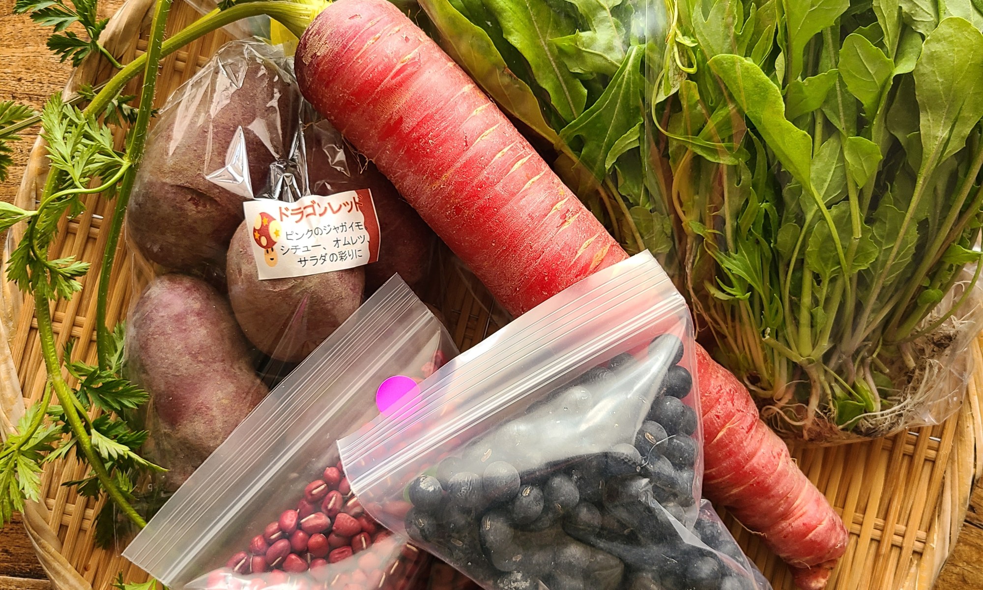笊の上に人参や芋、葉野菜&豆