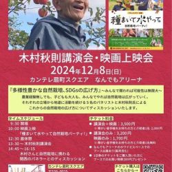 木村秋則さん講演会&上映会のご案内