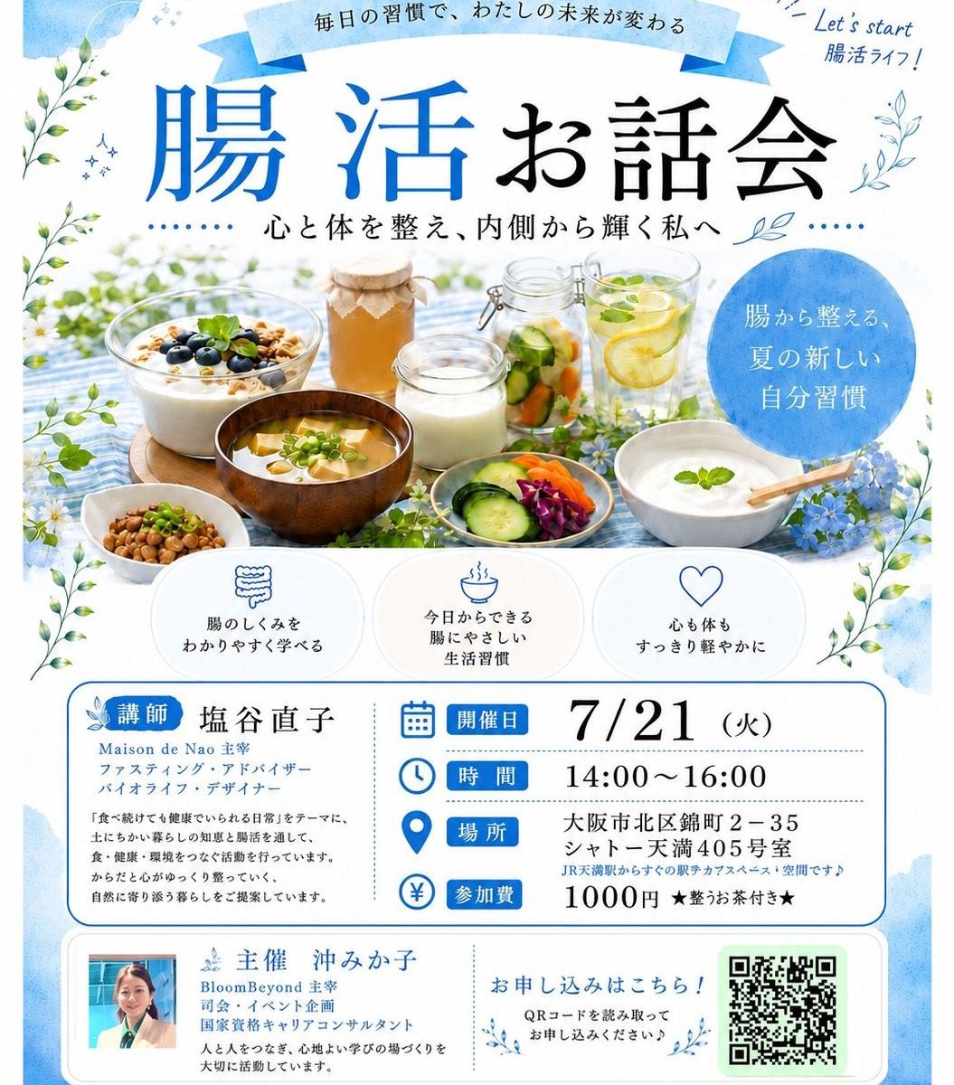 腸活お話会のチラシ