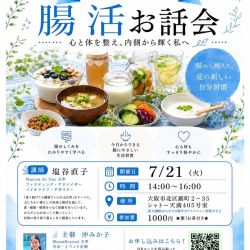 腸活お話会のチラシ
