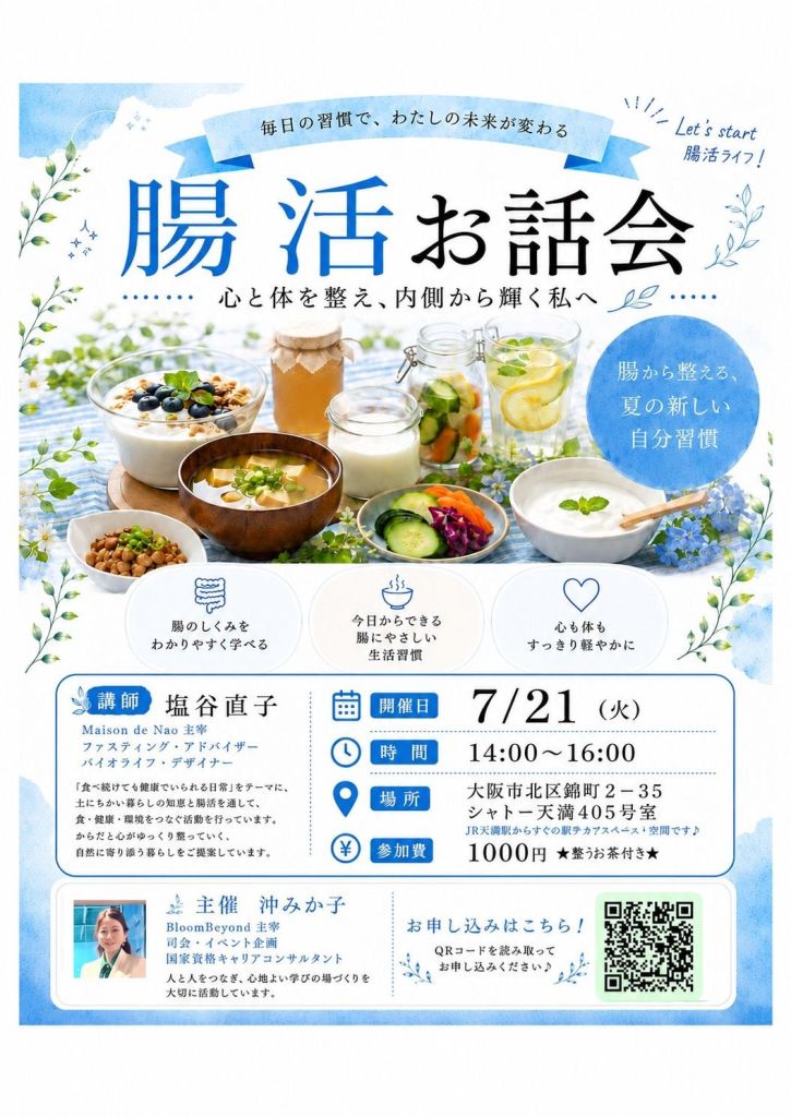 腸活お話会のチラシ