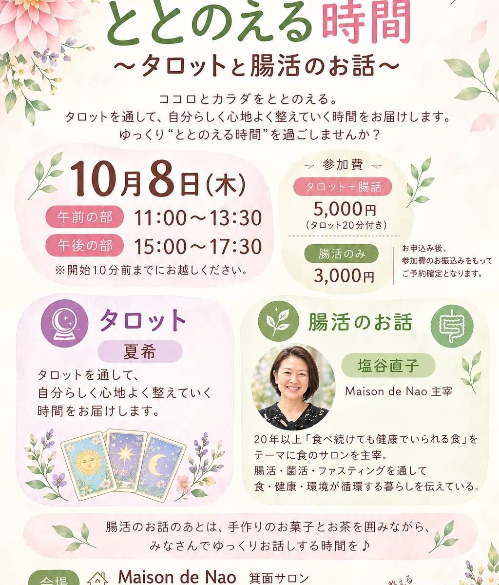 タロット✕腸活の御案内