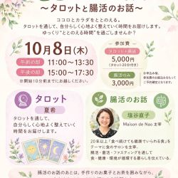 タロット✕腸活の御案内