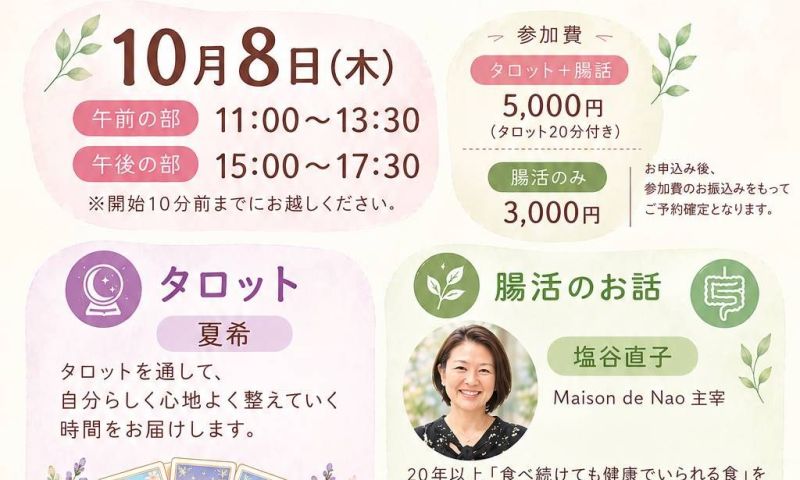 タロット✕腸活の御案内